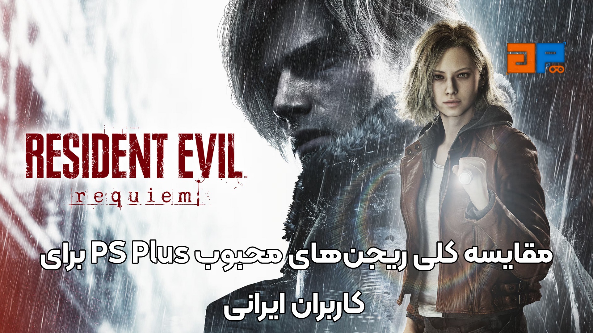 مقایسه کلی ریجن&zwnj;های محبوب PS Plus برای کاربران ایرانی